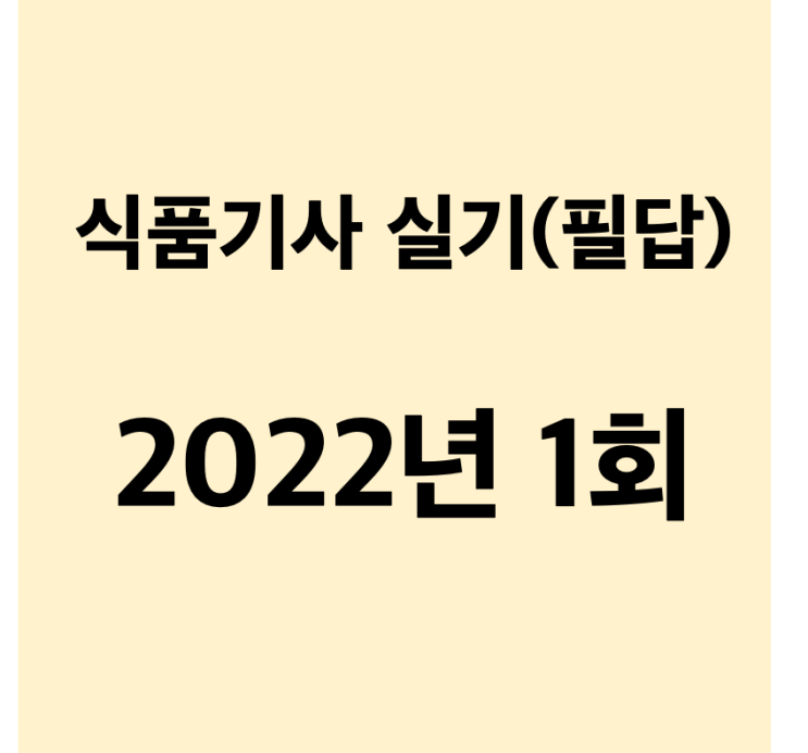  식품기사) 실기_2022년 1회