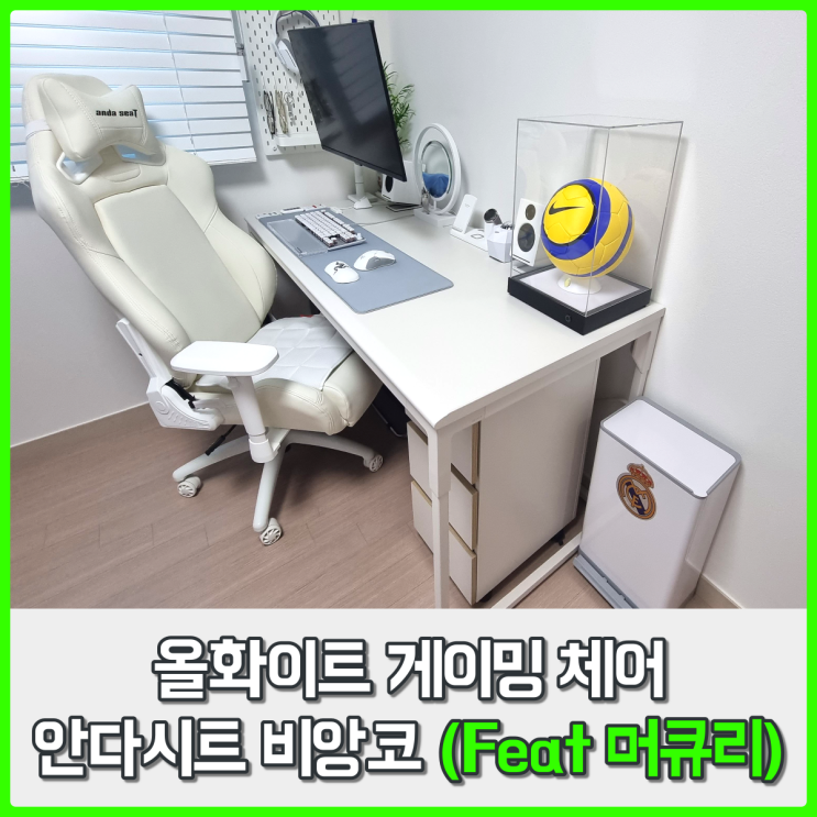 올화이트 데스크셋업에 어울리는 게이밍 체어, 안다시트 비앙코 (feat 레이저 골리아투스 머큐리 마우스 패드) 올화이트 데스크셋업에 어울리는 게이밍 체어, 안다시트 비앙코 (feat 레이저 골리아투스 머큐리 마우스 패드)