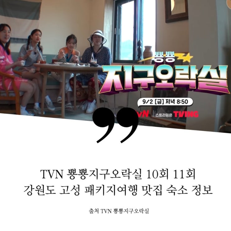  뿅뿅 지구오락실 지락실 강원도 고성 패키지여행 숙소 펜션 포토스팟 SNS브런치카페 파블로바 감자맛 젤라또 쑥 아이스크림 오픈샌드위치 인제 막국수 옥수수막걸리 감자전 수육 식당 정보