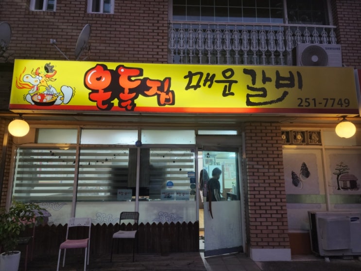  [춘천매운갈비맛집|춘천석사동맛집] 스트레스 풀기 좋은 온돌집 방문후기