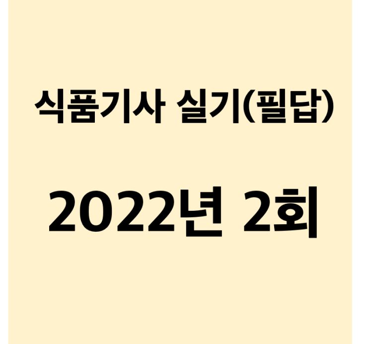  식품기사) 실기_2022년 2회