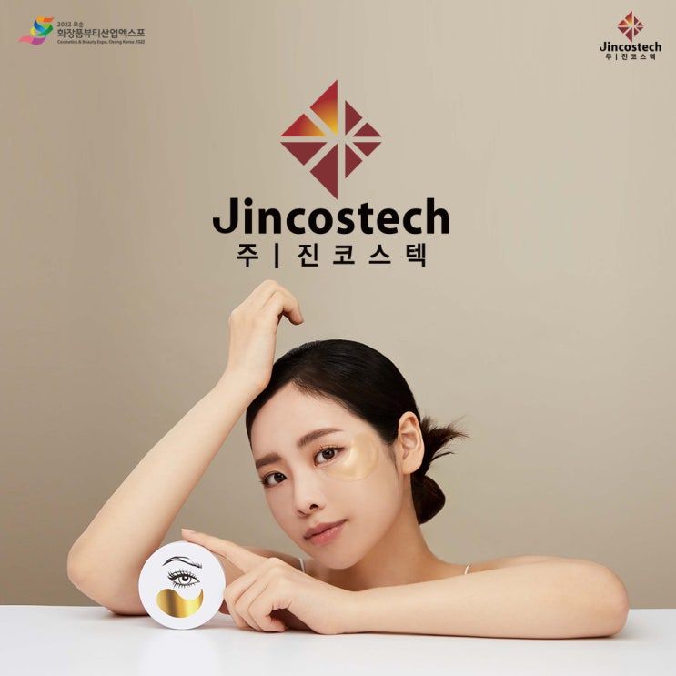  오송엑스포 [참여기업소개] (주)진코스텍 '클렌징 및 마스크팩'