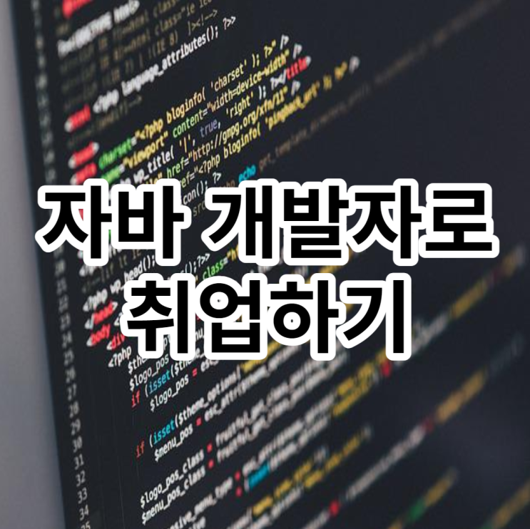 자바개발자 연봉 3000이상부터 시작하는 방법