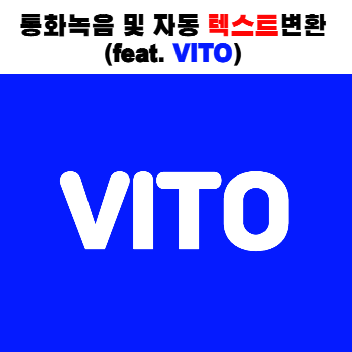  [꿀팁] 스마트폰 통화내용 자동녹음 및 텍스트 변환방법 VITO