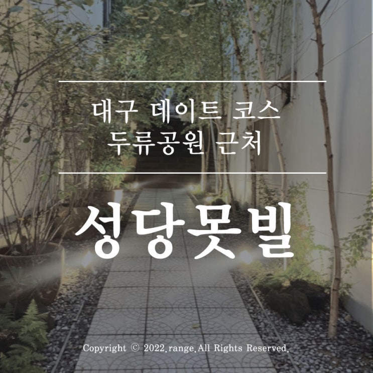 대구 데이트 코스 두류공원 근처 성당못빌