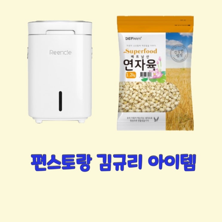  김규리 편스토랑143회 연자육 밥 음식물쓰레기 처리기계