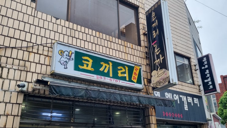  [경남-양산] 비오는날 생각나는 분식 "코끼리양분식"