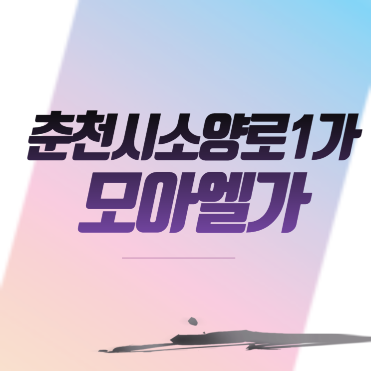  춘천시소양로1가모아엘가 아파트 분양 일정
