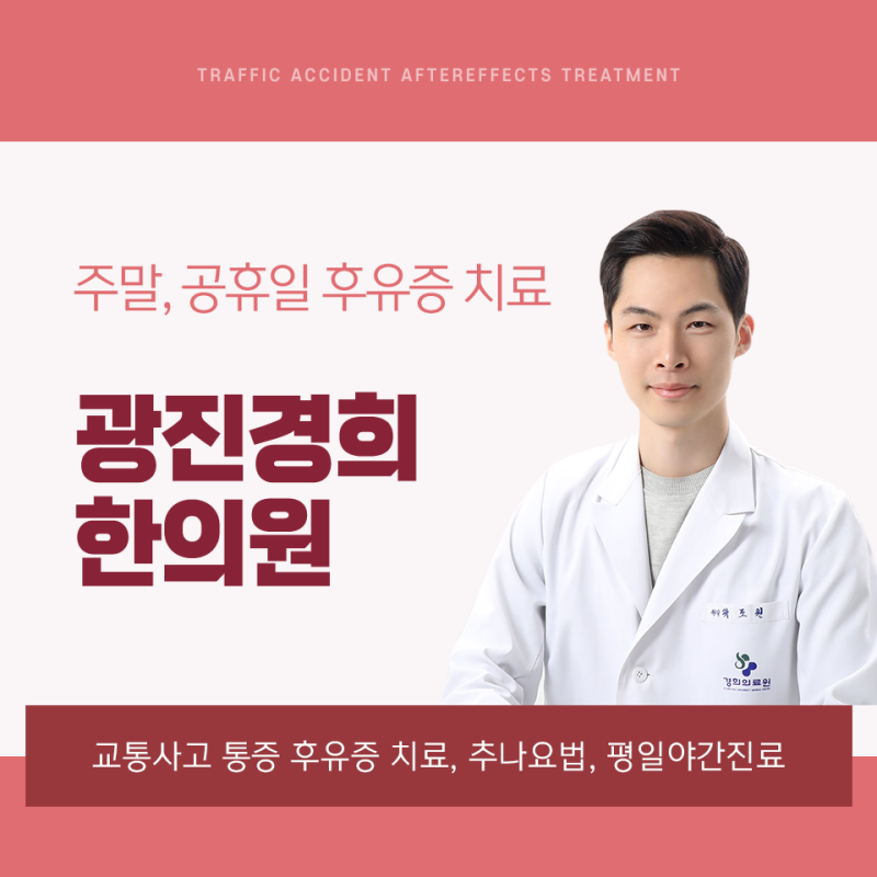 중곡동교통사고한의원 치료 휴일에 아픔 6