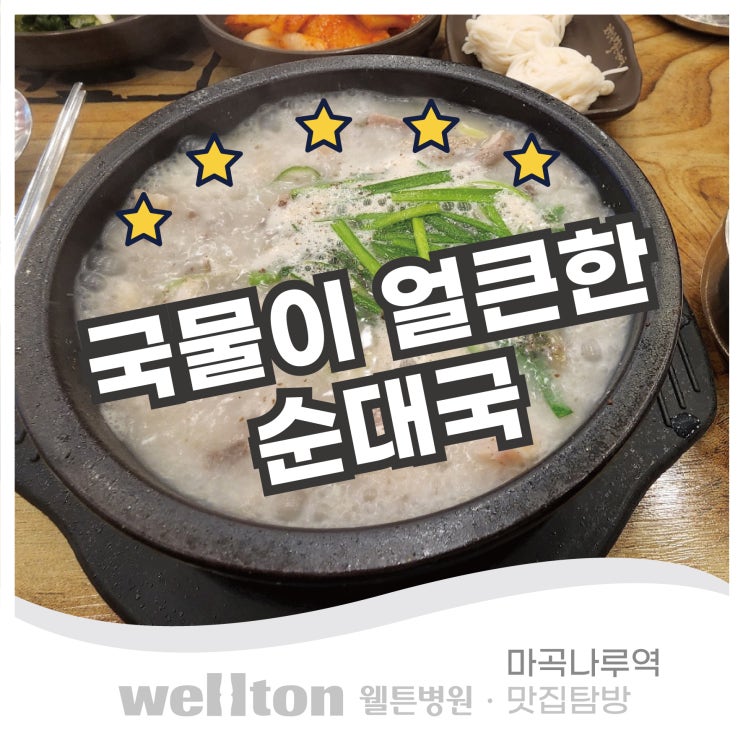 셀프바가 있는 마곡나루 고향옥얼큰 순대국 해장하기 딱 좋아