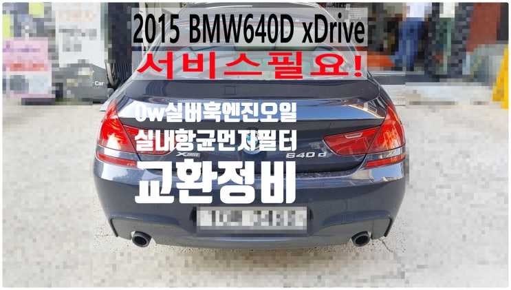 2015 BMW640D xDrive 서비스필요! 0W실버훅합성엔진오일+실내항균먼지필터교환정비 , 부천벤츠BMW수입차정비전문점 부영수퍼카