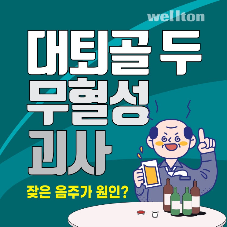  대퇴골두무혈성괴사 잦은 음주가 원인이라고?