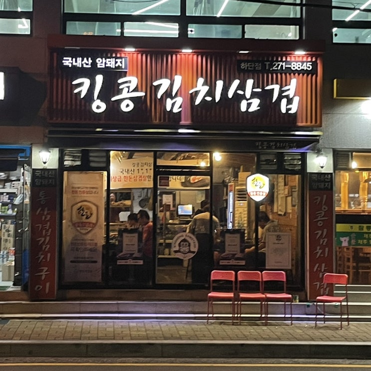  하단동 고기집 : 고사리와 같이 구워먹는 킹콩김치삼겹