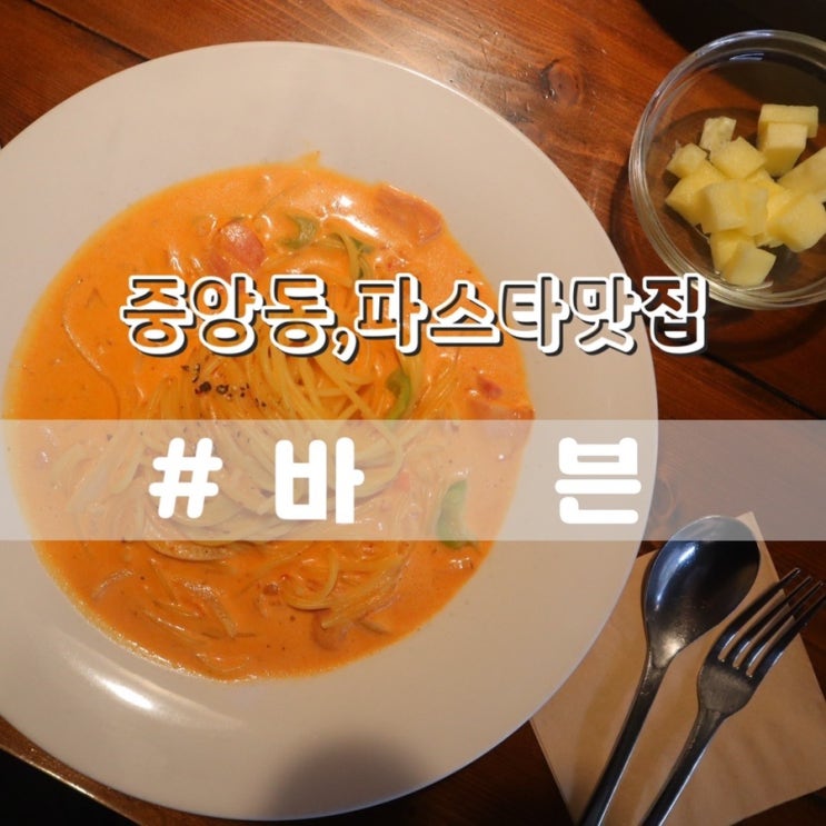 부산 중앙동 점심 바븐 파스타 맛집