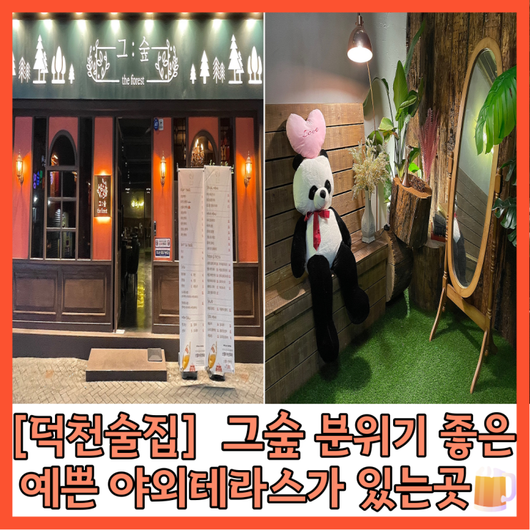  [덕천] 그숲(the forest) 야외테라스가 있는 분위기 좋은 술집