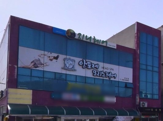 앙포레모리노헤어 진도점 사진 3