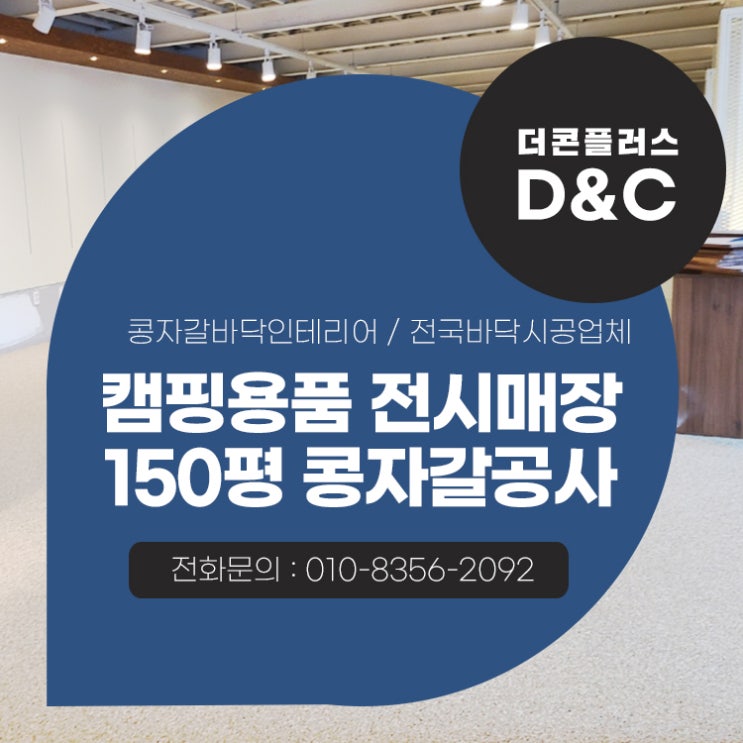  일산 캠핑용품 전시매장 150평 콩자갈공사 공간의 활용에 맞는 인테리어