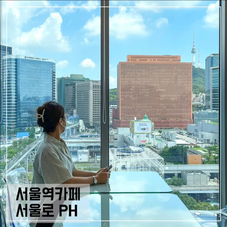  서울역카페 서울로PH; 뷰좋은 만리동카페 추천