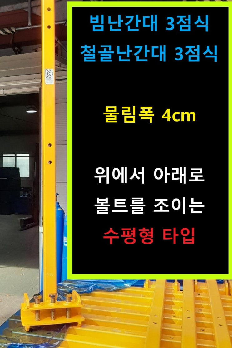  [판매]신재 3점식빔난간대(삼성타입,노란색빔난간대,철골난간대,철골빔난간대,철골안전난간대)
