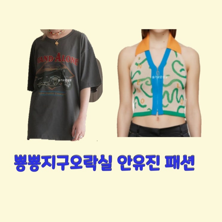 안유진 뿅뿅지구오락실 11회 조끼 베스트 가디건 티셔츠 옷 패션