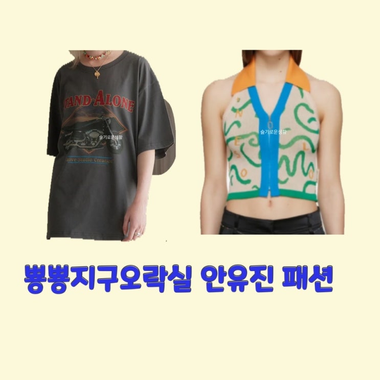  안유진 뿅뿅지구오락실 11회 조끼 베스트 가디건 티셔츠 옷 패션