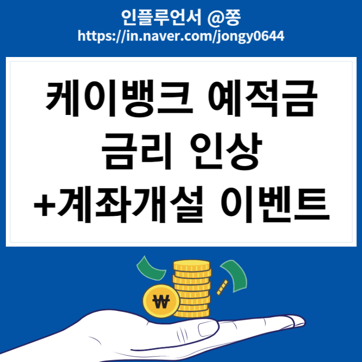 예대금리차 공시 케이뱅크 적금 금리 인상 (행운상자 계좌개설 10만원 이벤트)