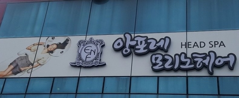 앙포레모리노헤어 진도점 사진 2