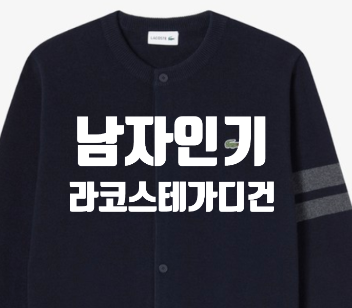  남자 라코스테 가디건 이렇게 입으면 멋져요