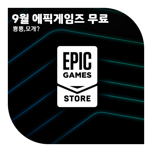  9월 1주차 에픽게임즈 무료게임 리스트