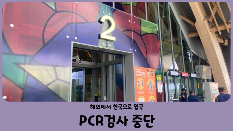 해외에서 한국입국자 신속항원검사, PCR 검사 면제 중단 (2022년 9월 3일부터)