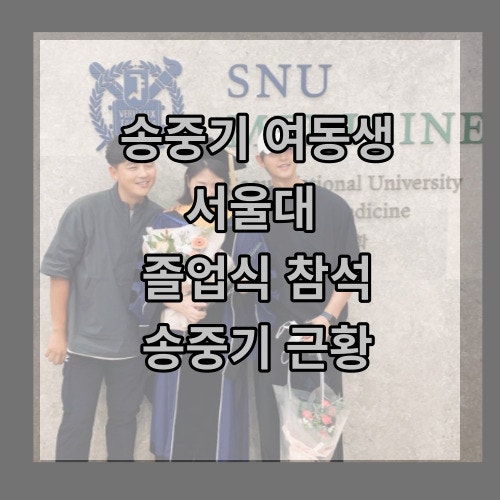 Song Joong-ki Attends Sister's Seoul National University Degree Ceremony, Song Joong-ki's Recent Whereabouts
