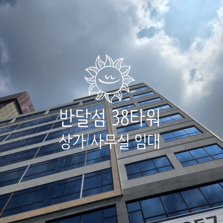  안산 성곡동(반달섬) 상가, 사무실 임대!! 첫입주!! 38타워