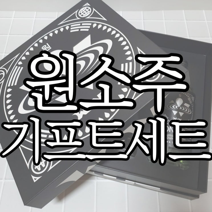  원소주 오리지널, 스피릿 다 먹어본 사람의 기프트세트 상세 후기