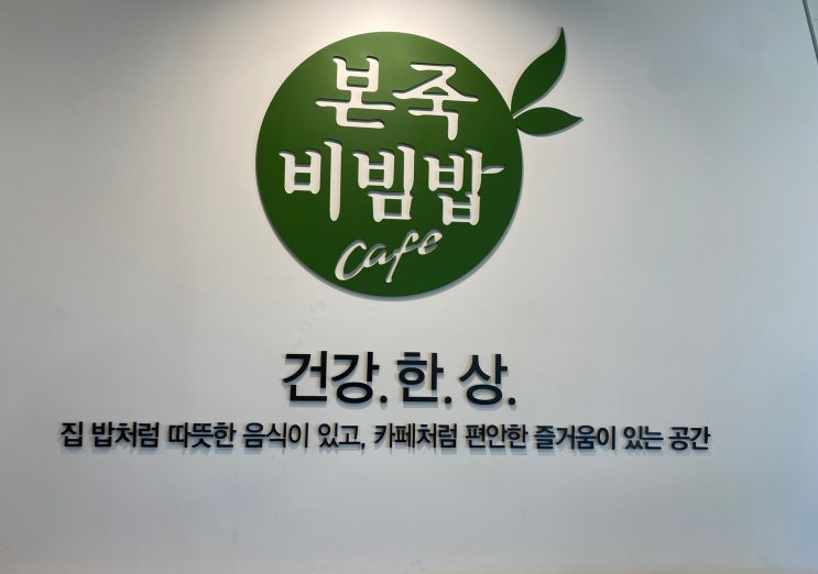  고양삼송신원/속이편한 홍게품은 죽, 본죽&비빔밥cafe 고양신원점