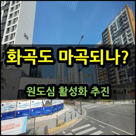  화곡동 원도심 활성화 추진으로 마곡 되나