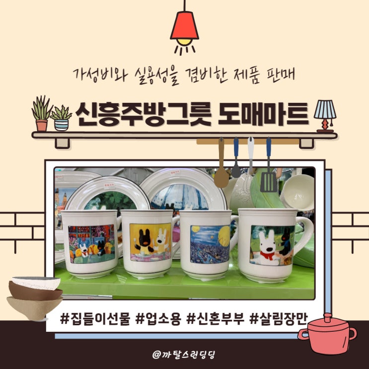  대전 수입그릇 혼수 주방용품 할인매장 '신흥주방그릇도매마트' 에서 집들이 선물 득템