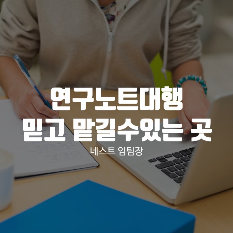  연구노트대행 믿고 맡길 수 있는 곳
