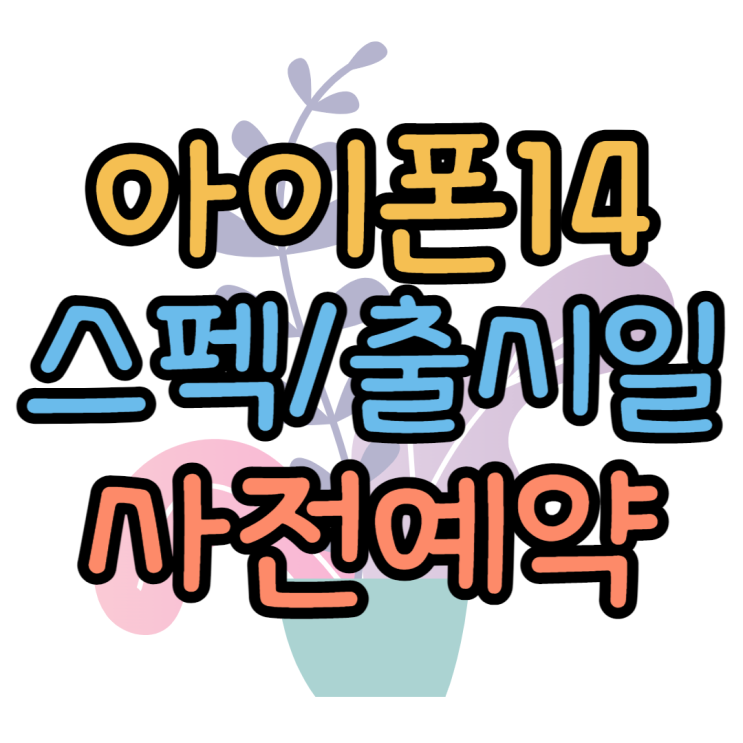 아이폰14 국내 출시 언제? 가장 싸게 사전예약하는법 아이폰14 국내 출시 언제? 가장 싸게 사전예약하는법