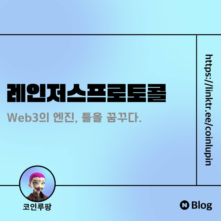 [Research] 레인저스프로토콜 Web3 엔진의 꿈 RangersProtocol