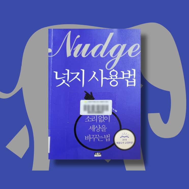  [서평10] 넛지 사용법(소리 없이 세상을 바꾸는 법)-강준만 외 지음
