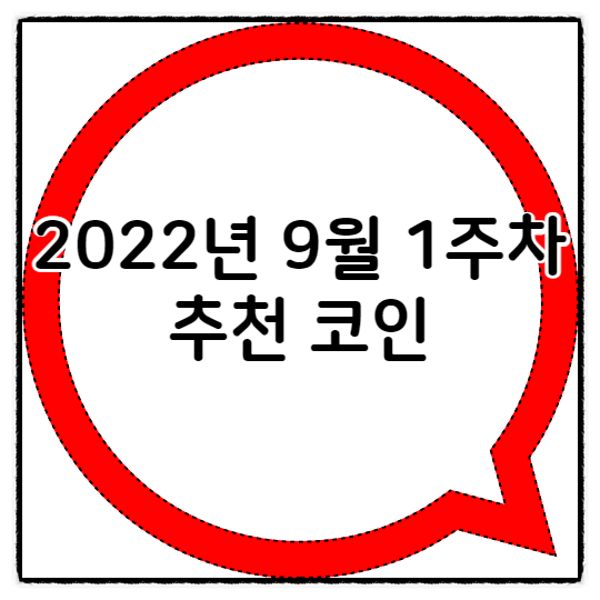  2022년 9월 1주차 추천 코인