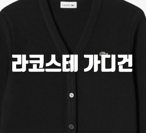  라코스테 가디건 여성 브이넥 취향저격 커플템 추천
