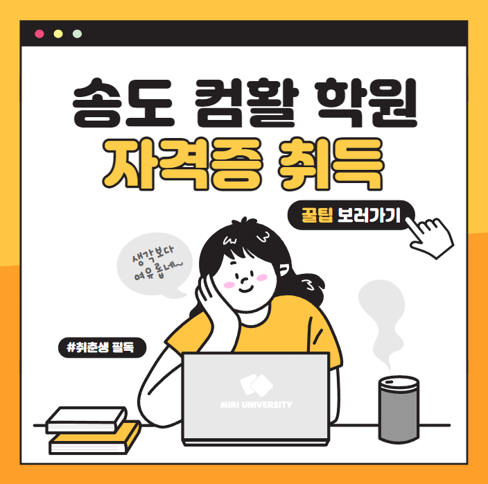  송도컴활학원 컴퓨터활용능력 자격증 취득 꿀팁!!