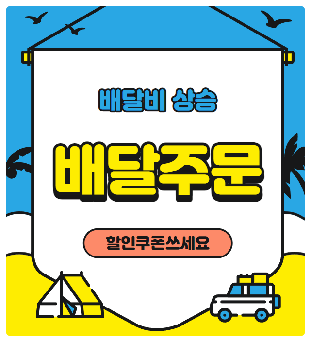 배달비 상승.. 배달주문시 할인쿠폰이 있는지 확인하고 챙기세요. 배달의 민족, 요기요, 쿠팡이츠 배달비 상승.. 배달주문시 할인쿠폰이 있는지 확인하고 챙기세요. 배달의 민족, 요기요, 쿠팡이츠