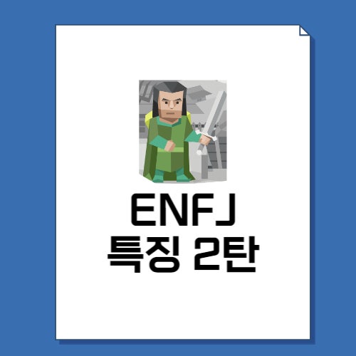 ENFJ 특징 2탄 총정리! (+성격, 직업, 연애, 궁합, 팩폭, 연예인)