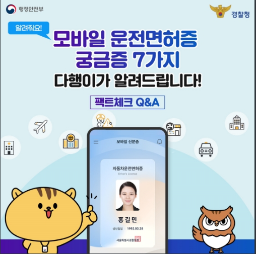 모바일 운전면허증 궁금증 7가지_행정안전부 모바일 운전면허증 궁금증 7가지_행정안전부