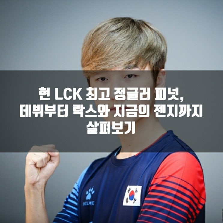 LCK 피넛, 데뷔와 락스부터 젠지, 현LCK 최고의 정글러 LCK 피넛, 데뷔와 락스부터 젠지, 현LCK 최고의 정글러