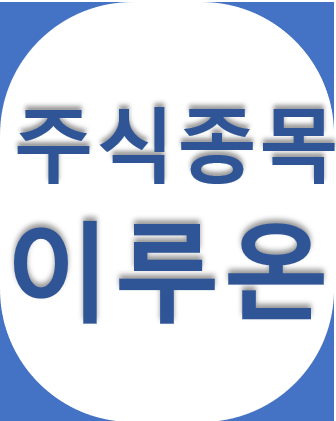  이루온 - 유무선 통신 솔루션 전문업체, 5G 이동통신 선도기업