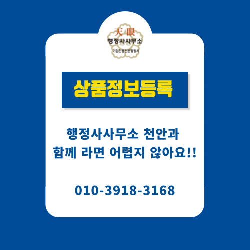  [조달행정]상품정보등록 행정사사무소 천안
