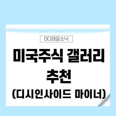  미국주식 갤러리 추천(마이너 해외주식 디시인사이드)